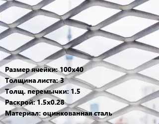 Сетка ЦПВС 100х40 s=3 1.5 Раскрой: 1.5х0.28 оцинкованная сталь